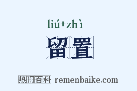 留置是什么意思的图片